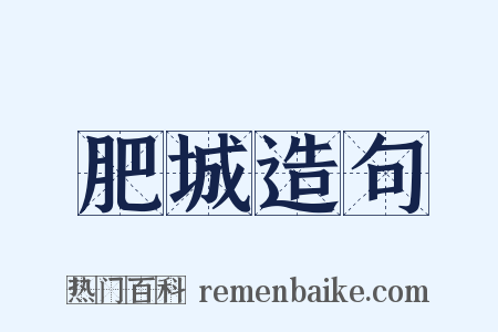肥城造句是什么意思的图片